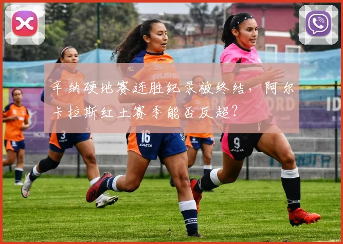 辛纳硬地赛连胜纪录被终结，阿尔卡拉斯红土赛季能否反超？