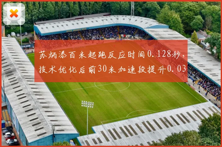 苏炳添百米起跑反应时间0.128秒,技术优化后前30米加速段提升0.03秒