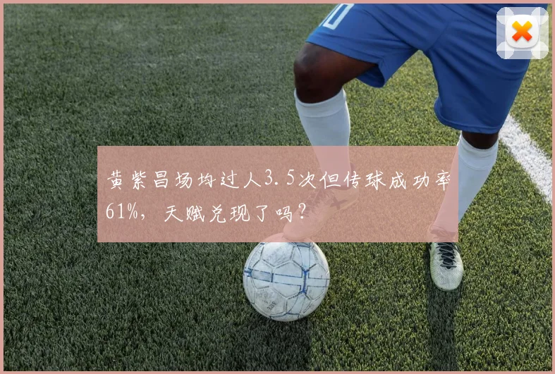 黄紫昌场均过人3.5次但传球成功率61%,天赋兑现了吗?