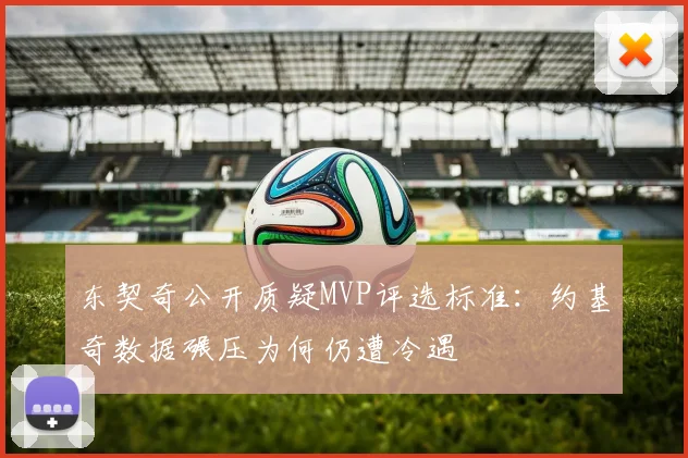 东契奇公开质疑MVP评选标准：约基奇数据碾压为何仍遭冷遇