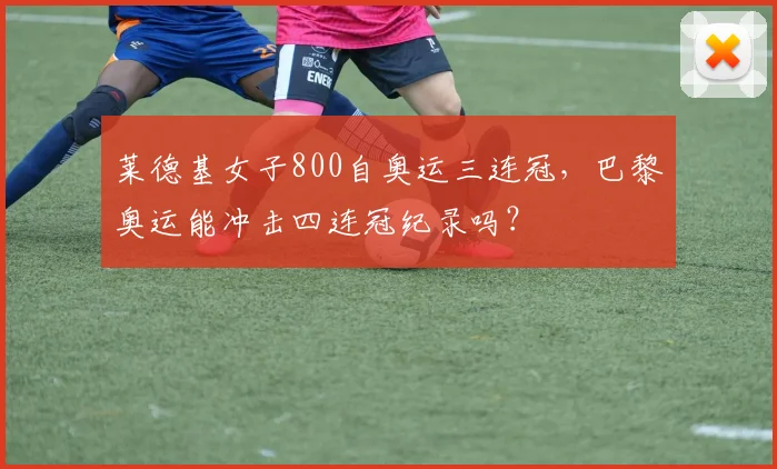 莱德基女子800自奥运三连冠，巴黎奥运能冲击四连冠纪录吗？