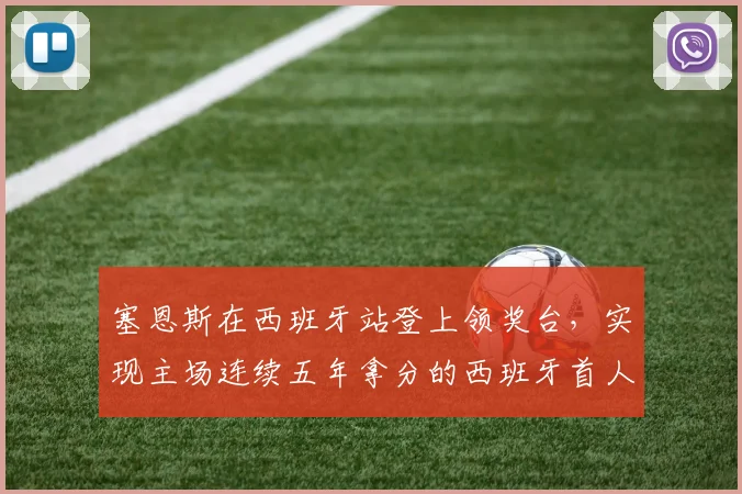 塞恩斯在西班牙站登上领奖台,实现主场连续五年拿分的西班牙首人