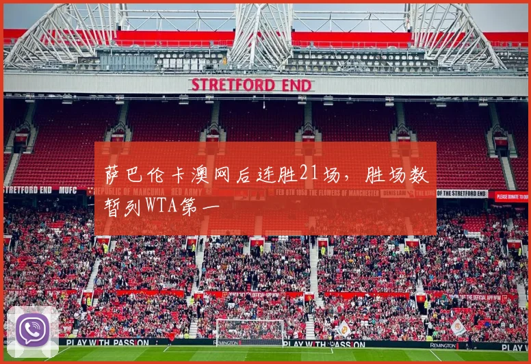 萨巴伦卡澳网后连胜21场，胜场数暂列WTA第一