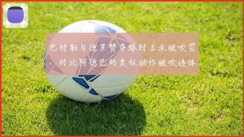 巴特勒与德罗赞争球肘击未被吹罚,对比阿德巴约类似动作被吹违体双重标准